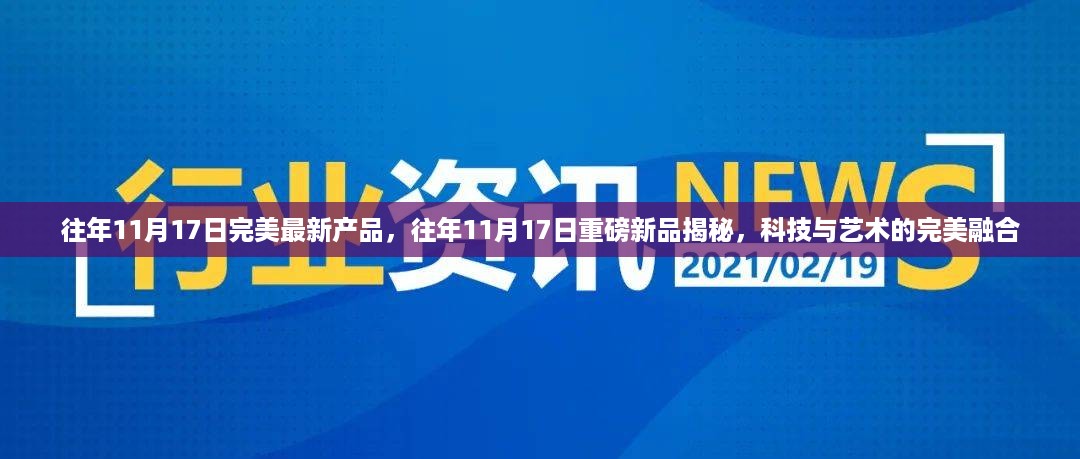 科技与艺术融合，历年11月17日新品揭秘，完美产品重磅登场