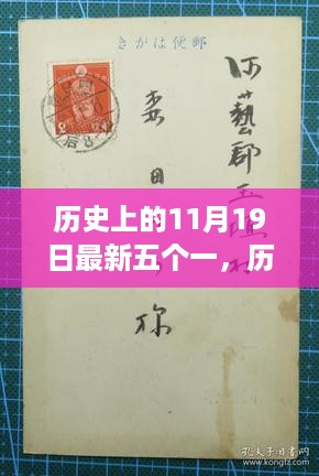 历史上的11月19日五大事件详解与纪念方式，时光之旅的体验之旅