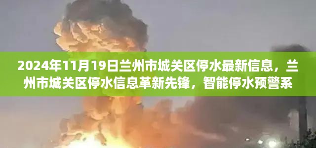 兰州市城关区智能停水预警系统引领未来生活新篇章，最新停水信息通知（2024年11月19日）