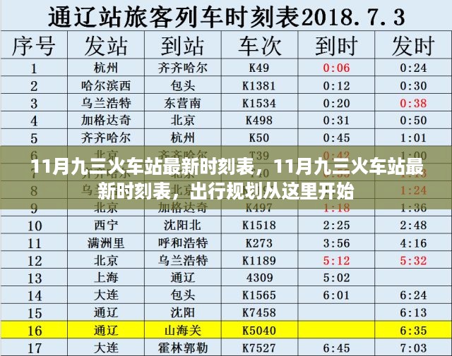 11月九三火车站最新时刻表公布，出行规划从这里起步