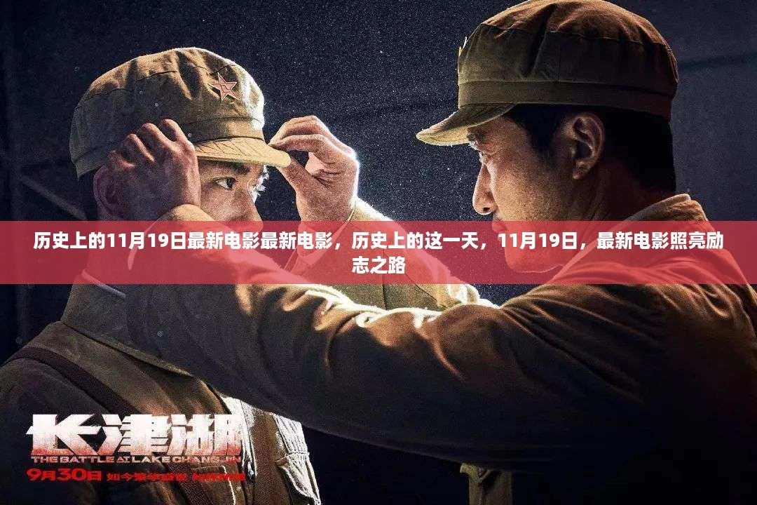 历史上的这一天，11月19日最新电影照亮励志之路的辉煌时刻