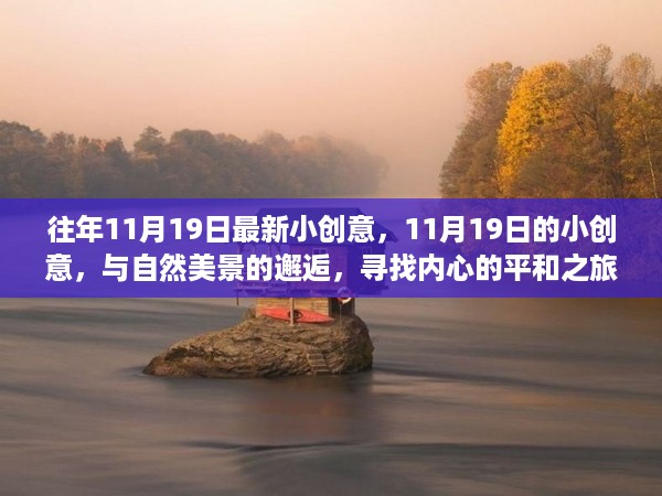 11月19日小创意，与自然美景的邂逅，踏寻内心平和之旅