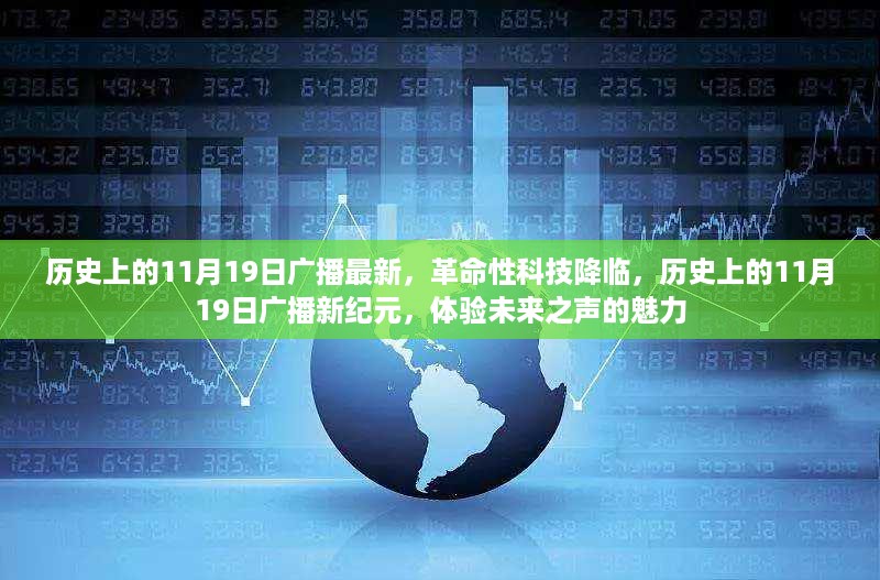 历史上11月19日的革命性科技广播，新纪元之声的魅力体验未来之声的魅力