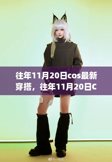 往年11月20日Cosplay最新穿搭解析与趋势展望