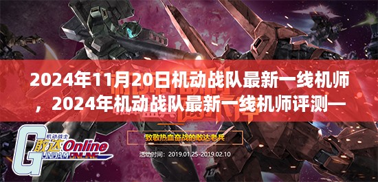 2024年机动战队一线机师评测，特性、体验、竞品对比及用户群体深度分析