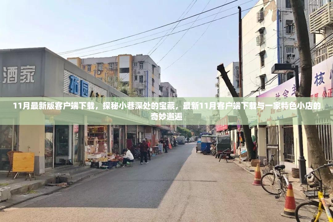 探秘小巷深处宝藏，最新11月客户端下载与特色小店的奇妙邂逅