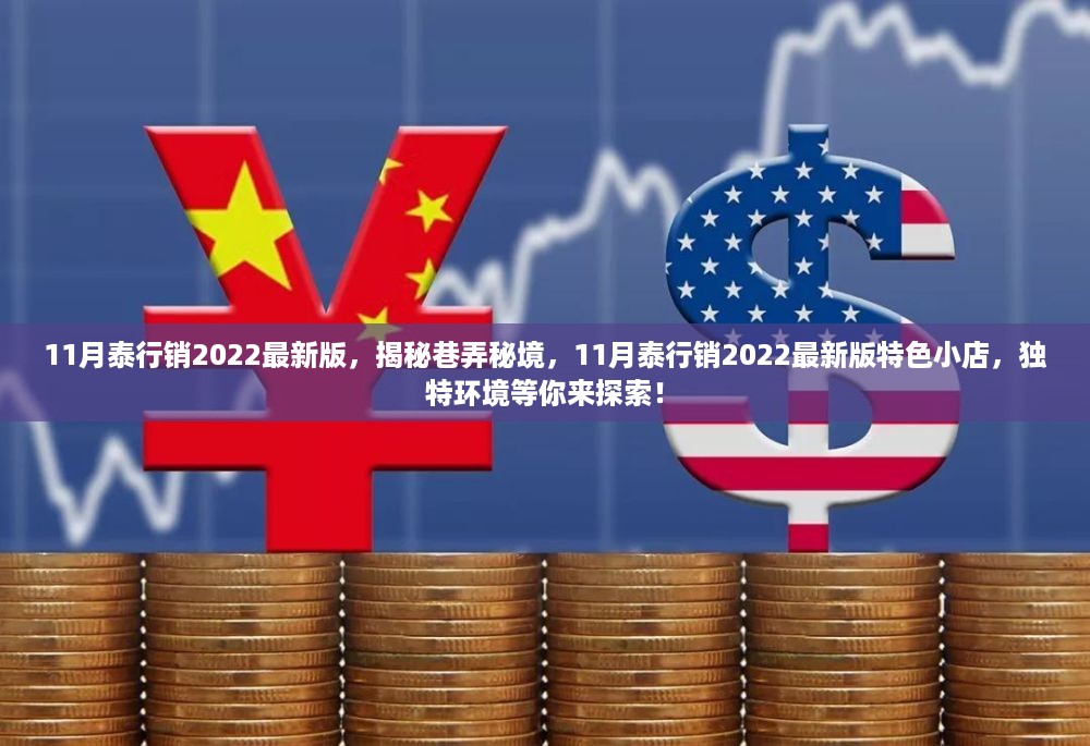 揭秘巷弄秘境，11月泰行销2022最新版特色小店探索与独特环境体验