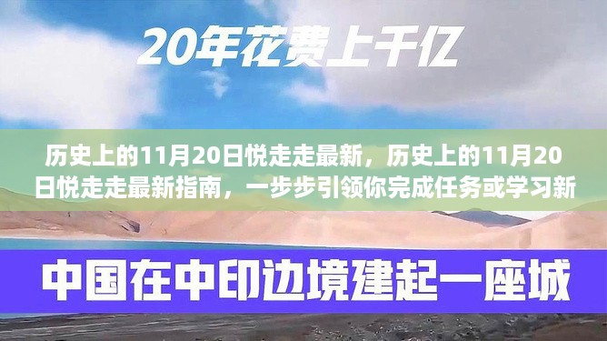 历史上的11月20日悦走走最新指南，引领你完成任务与学习新技能之路