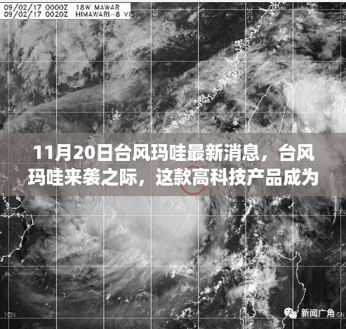 台风玛哇来袭之际的高科技先锋利器，最新产品应对风暴体验科技魅力！