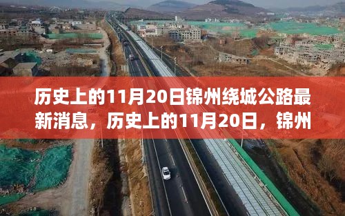 历史上的11月20日，锦州绕城公路的新篇章与鼓舞人心的励志之路进展播报