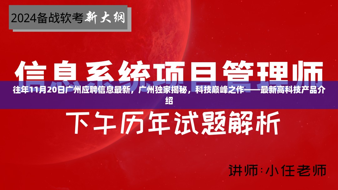 广州独家揭秘，最新科技巅峰之作与独家应聘信息速递——最新高科技产品介绍及应聘指南