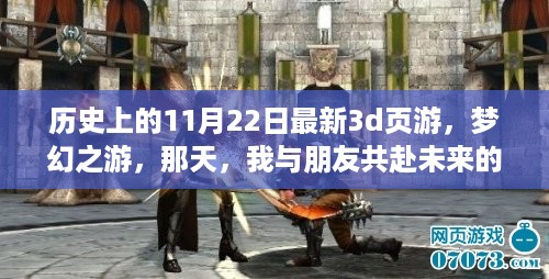 梦幻之游，历史上的11月22日，共赴未来的游戏世界探险之旅