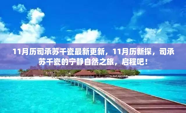 司承苏千瓷的宁静自然之旅，最新更新启程，11月历新探之旅