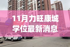 力旺康城学位最新动态，科技新纪元与智能生活的融合