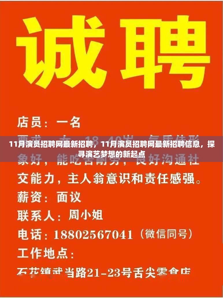 探寻演艺梦想的新起点，11月演员招聘网最新招聘信息发布