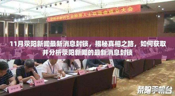 揭秘真相之路，荥阳新闻最新消息封锁内幕与解析