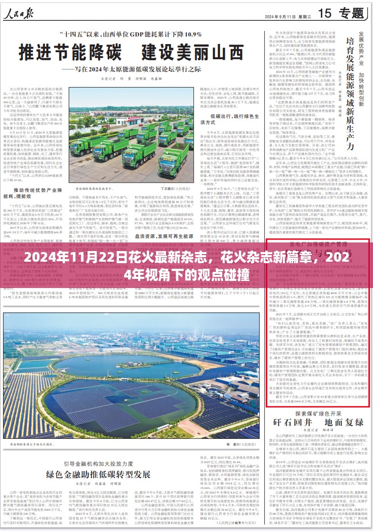 2024年视角下的花火杂志新篇章，观点碰撞与启示