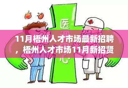 11月梧州人才市场最新招聘，梧州人才市场11月新招贤纳士，启程寻找内心的山水美景之旅！