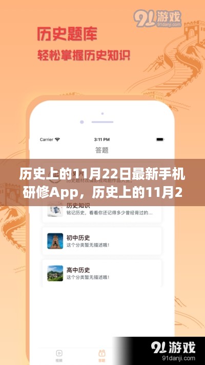 历史上的11月22日，最新手机研修App使用指南——适合初学者与进阶用户