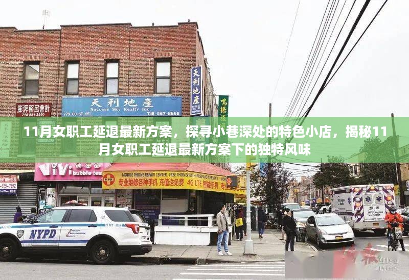 探寻小巷特色小店，揭秘女职工延退政策下的独特风味与风情