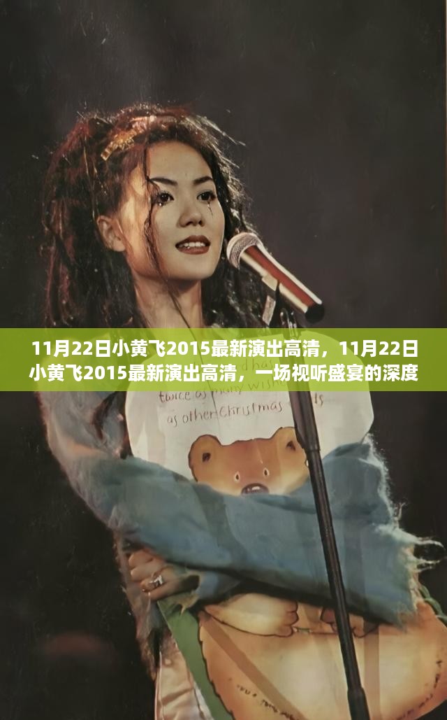 11月22日小黄飞2015最新演出高清，11月22日小黄飞2015最新演出高清，一场视听盛宴的深度解析