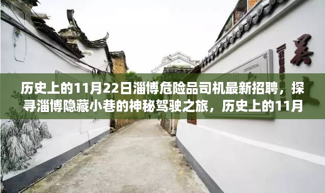 历史上的11月22日淄博危险品司机招聘，探寻神秘驾驶之旅与特色小店的独特魅力