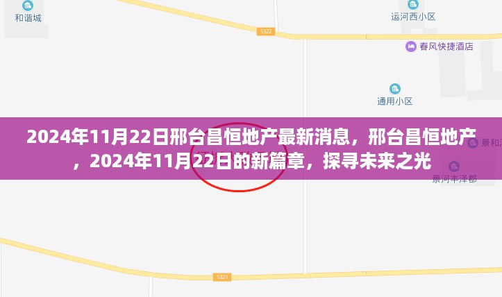 邢台昌恒地产最新动态，未来篇章揭晓，探寻未来之光（2024年11月22日）