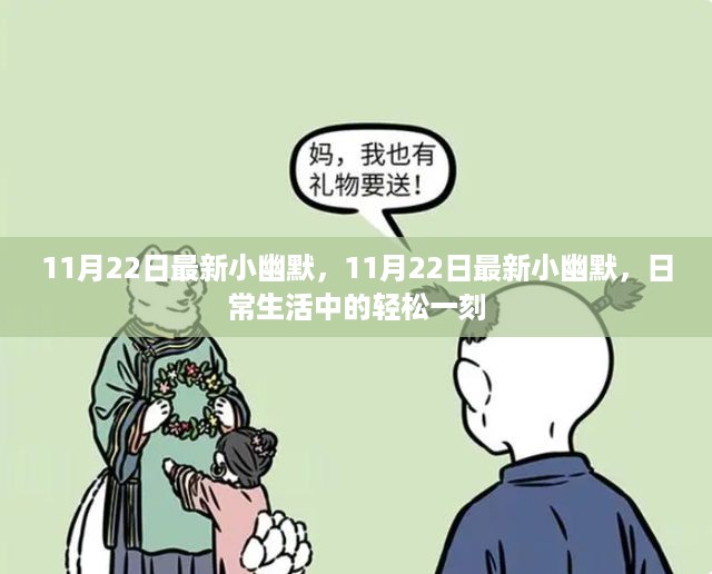 11月22日最新小幽默，11月22日最新小幽默，日常生活中的轻松一刻