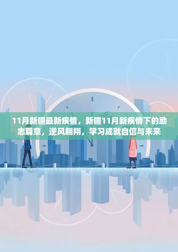 新疆11月最新疾情下的逆风翱翔，励志篇章与未来的学习成就自信之路