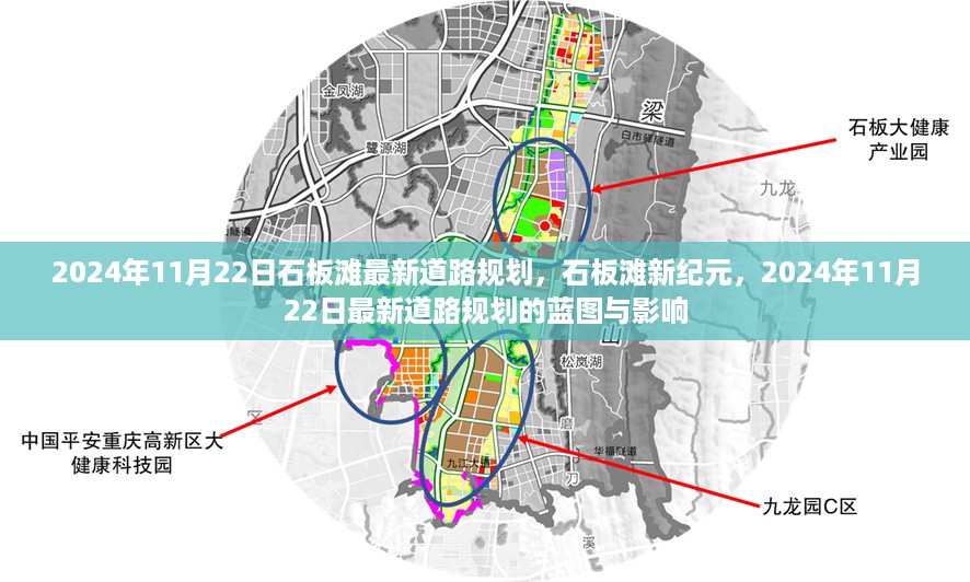 石板滩新纪元，揭秘2024年最新道路规划蓝图及其深远影响