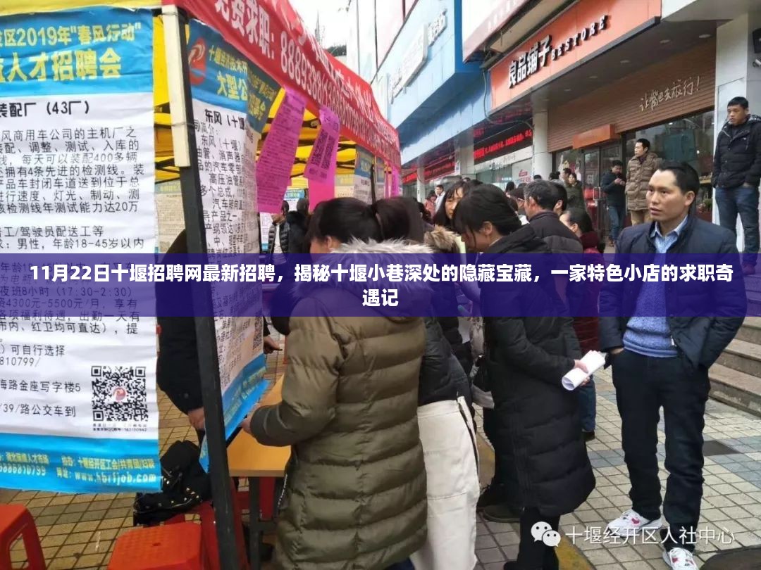 揭秘十堰小巷深处的隐藏宝藏，特色小店求职奇遇记——十堰招聘网最新招聘资讯