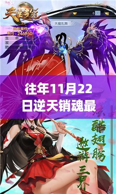 逆天销魂往年11月22日更新深度解析与评测