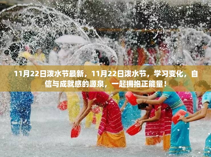 11月22日泼水节，学习变化与自信成就感的正能量拥抱