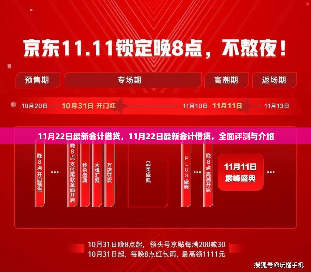 最新会计借贷全面评测与介绍，11月22日更新内容解析