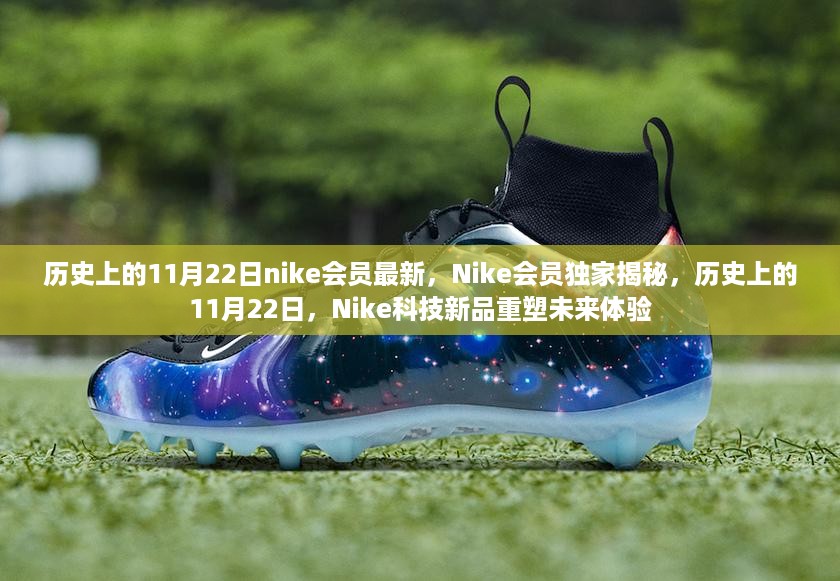 Nike会员独家揭秘，历史上的11月22日，科技新品重塑未来体验日