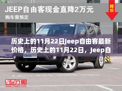 历史上的11月22日Jeep自由客最新价格概览，最新价格一览无余！