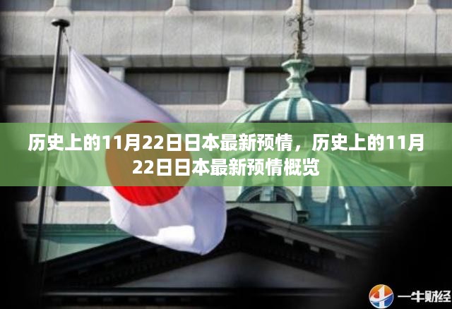 历史上的11月22日日本最新预情概览，动态与事件回顾