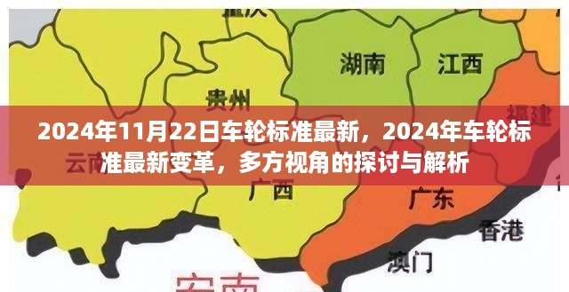 多方视角解读，2024年车轮标准最新变革与探讨