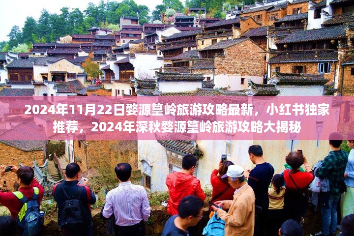 独家揭秘！2024年深秋婺源篁岭旅游攻略大揭秘，小红书推荐