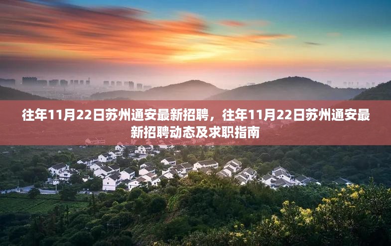 苏州通安最新招聘动态及求职指南，历年11月22日招聘信息汇总与求职攻略