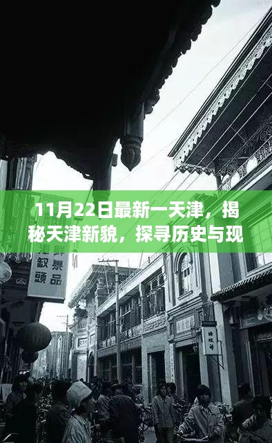 天津新貌揭秘，历史与现代的交融之美深度解读