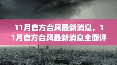 11月官方台风最新消息，全面评测与详细介绍