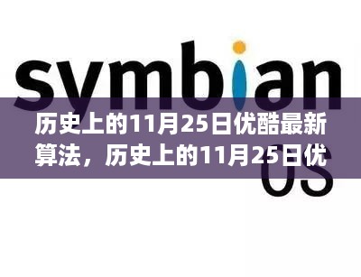 历史上的11月25日，优酷算法革新及其深远影响探讨