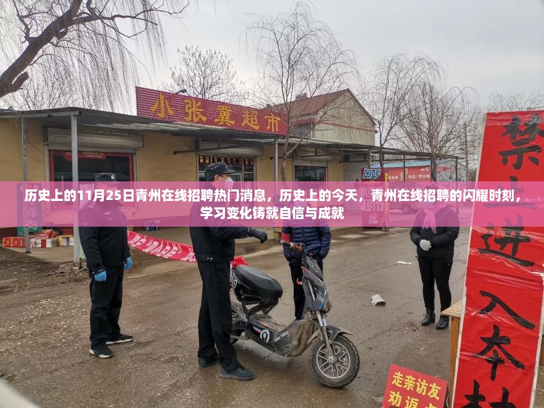 历史上的今天，青州在线招聘闪耀时刻，学习变化铸就自信与成就之路