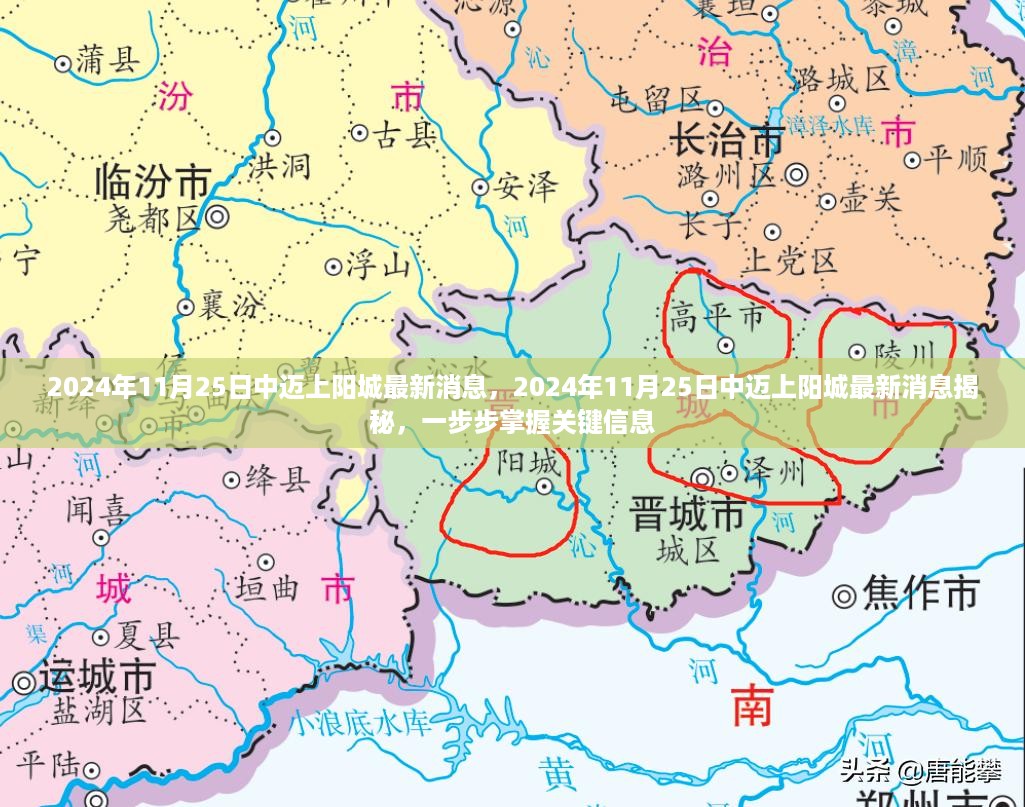 揭秘中迈上阳城最新动态，掌握关键信息的深度报道（2024年11月25日）