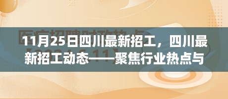 四川最新招工动态，聚焦行业热点与人才需求，11月25日发布