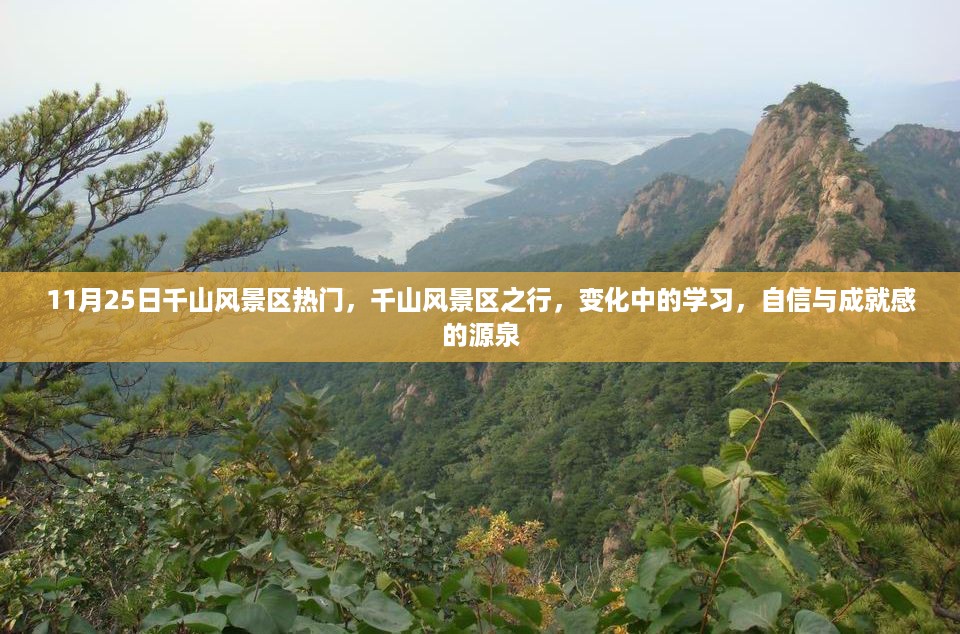 千山风景区，热门之旅、变化中的学习与自信成就之源