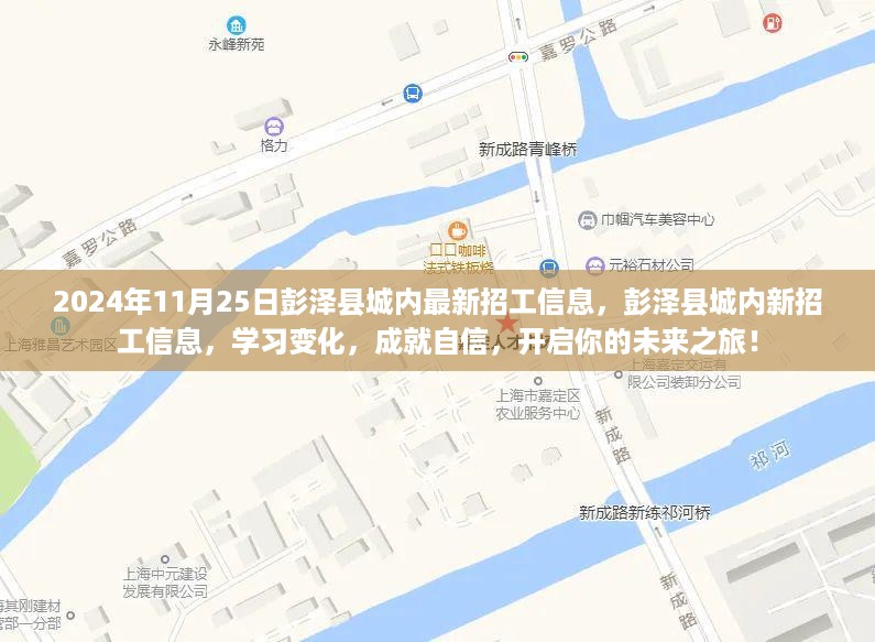 彭泽县城最新招工信息，开启未来之旅，学习变化成就自信之路！