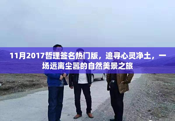 心灵净土探寻之旅，自然美景与哲理签名相伴的旅程