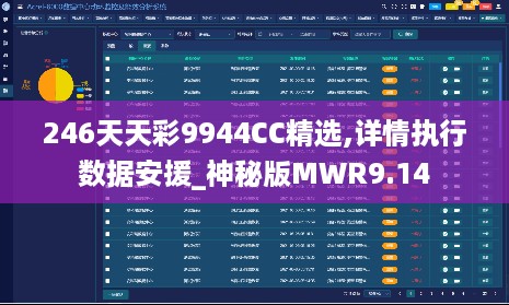 246天天彩9944CC精选,详情执行数据安援_神秘版MWR9.14